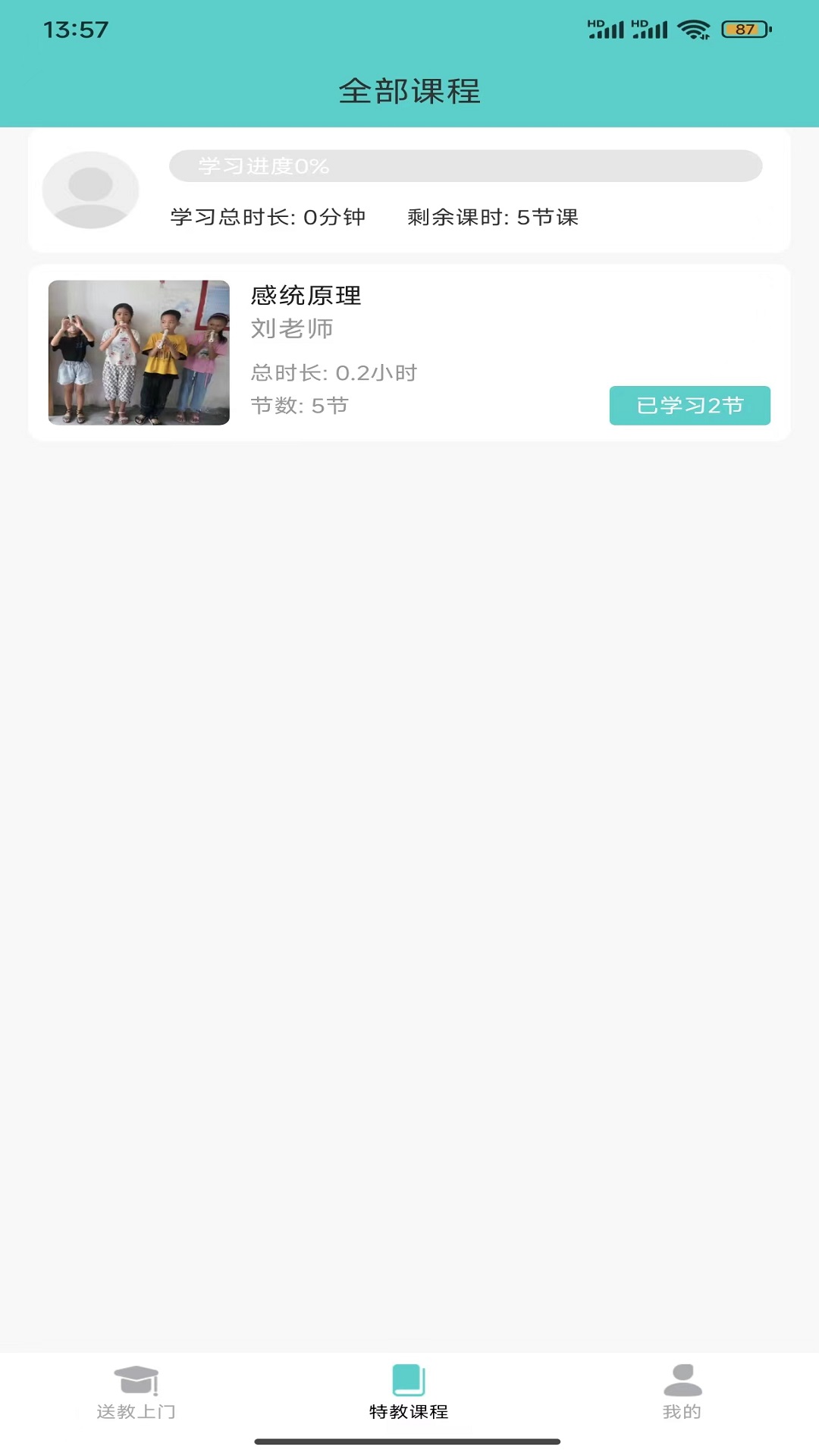 特教送教上门截图3