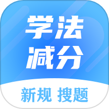学法减分搜题大师