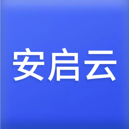 安启云