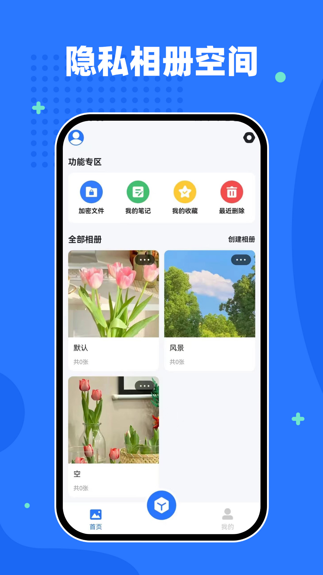 隐私相册空间截图1