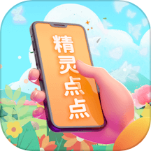精灵点点