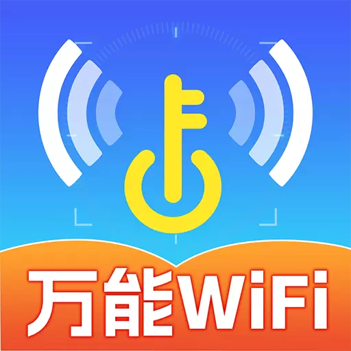wifi免费连接钥匙
