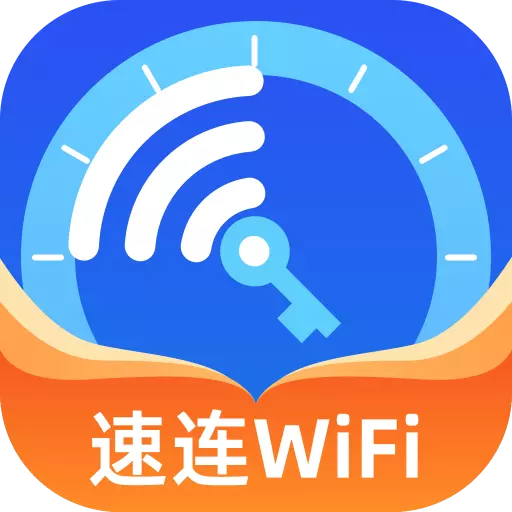 速连wifi钥匙