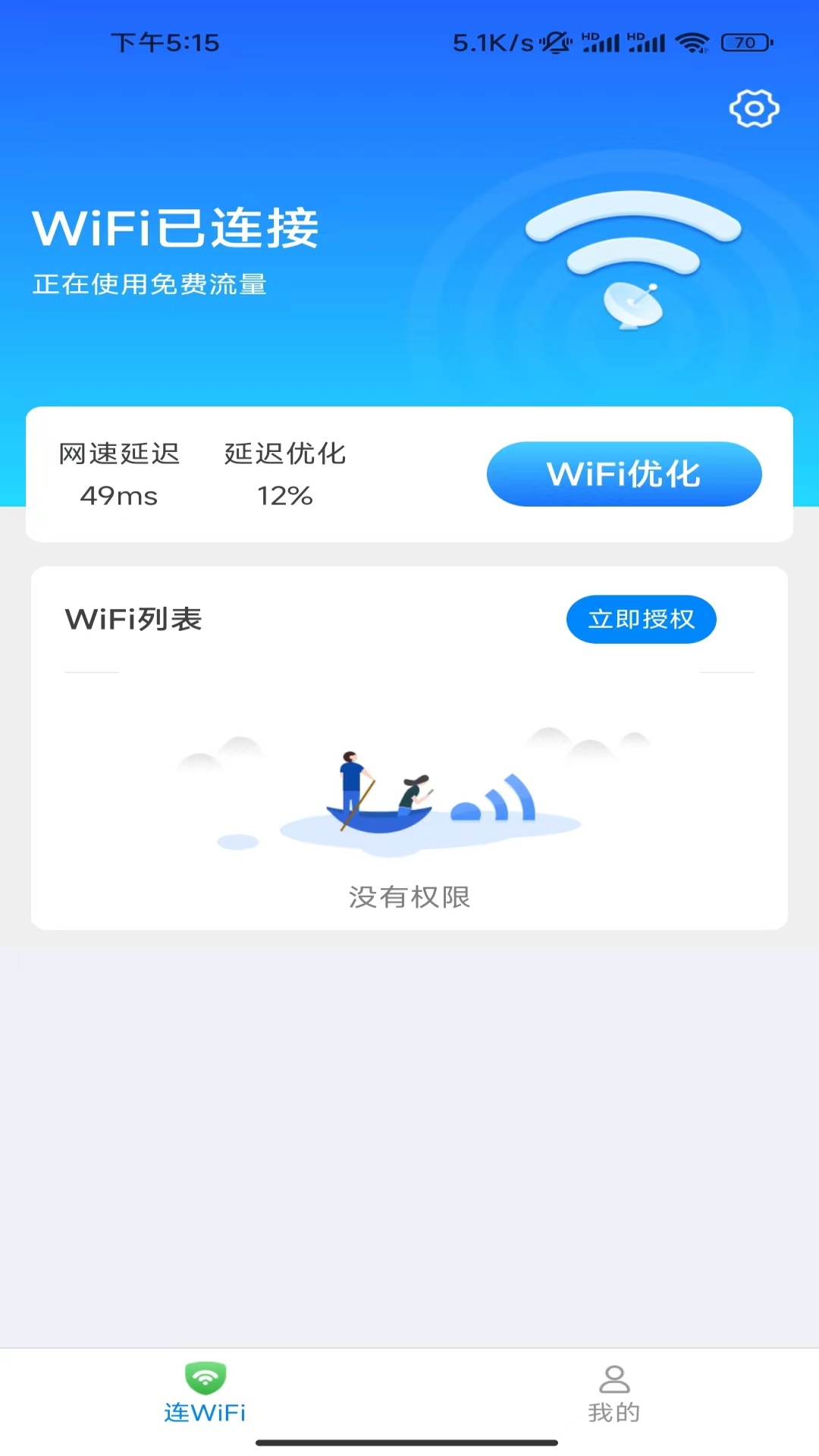 优享wifi钥匙截图1