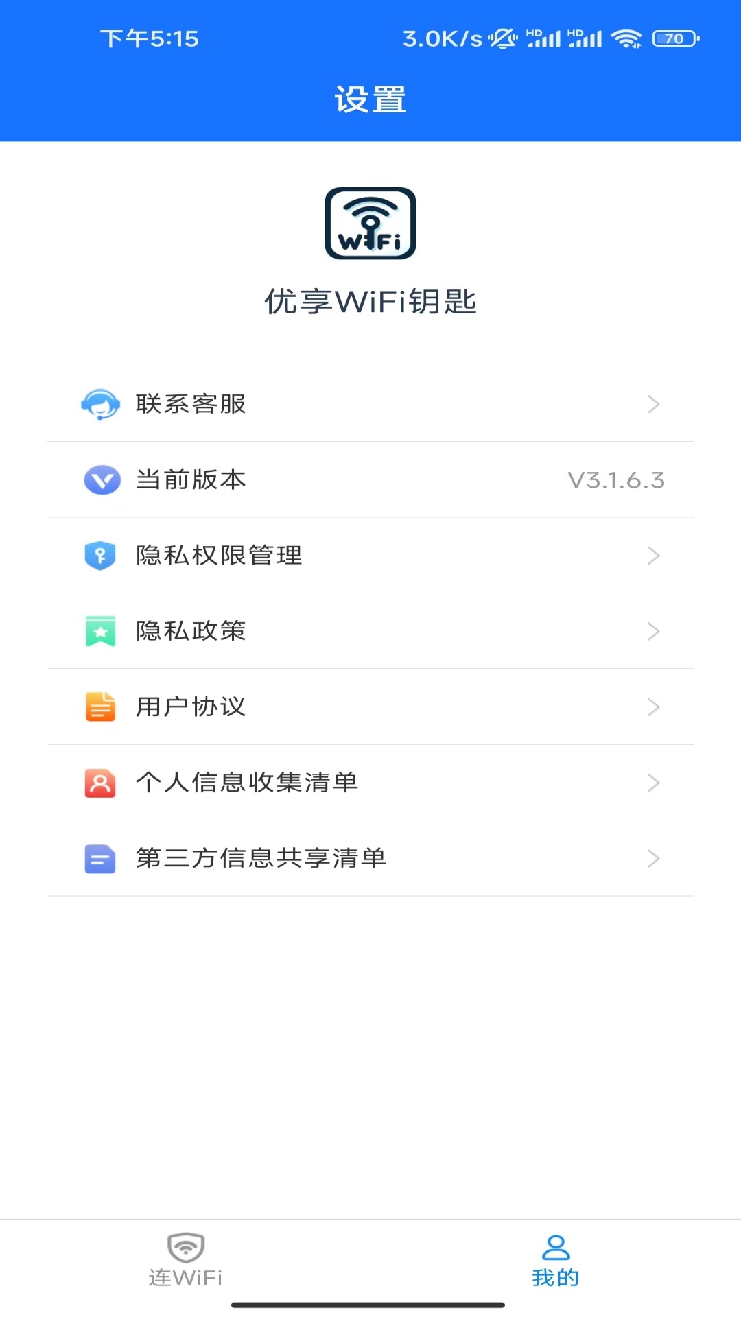 优享wifi钥匙截图3