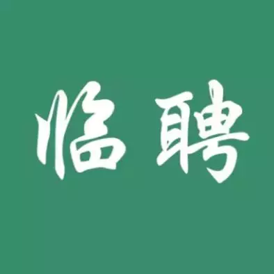 临聘