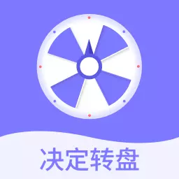聚会转盘