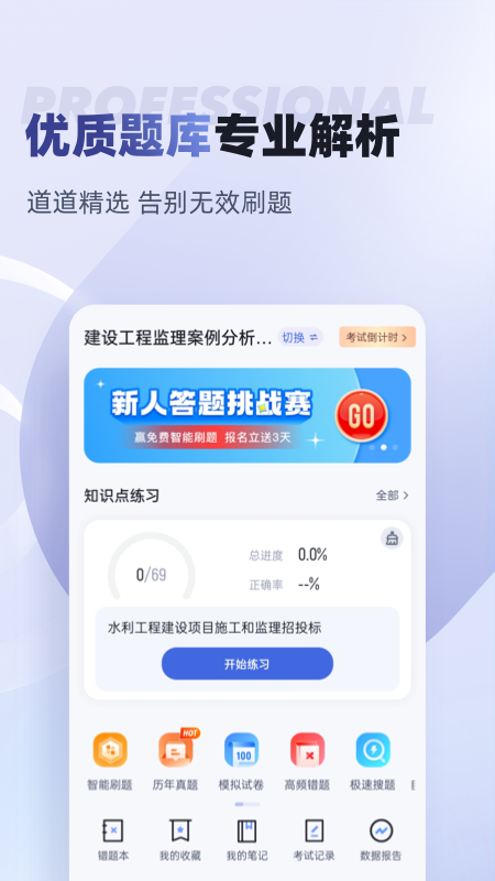 监理工程师考试聚题库截图2