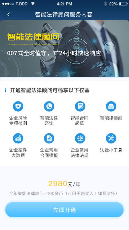 云律通法务管家截图4