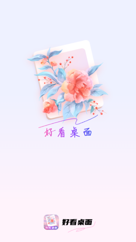 好看桌面截图1
