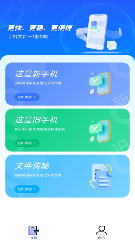 手机换机搬家同步助手截图3