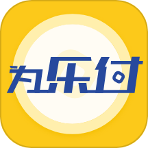 为乐付