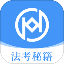 法考秘籍