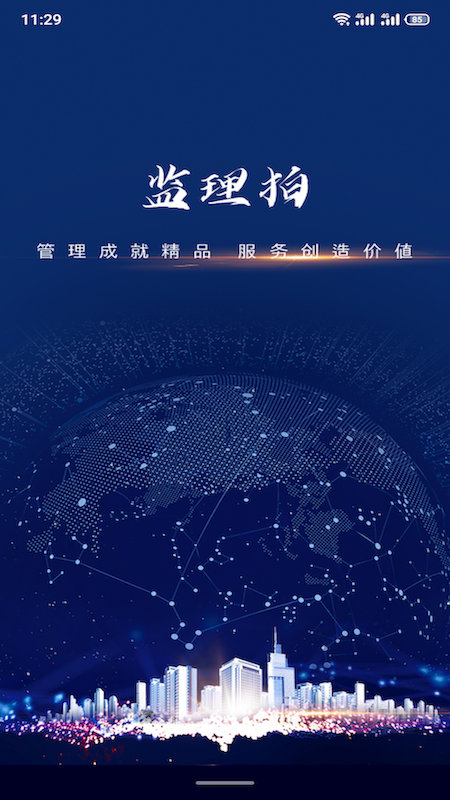 监理拍截图1