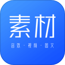 素材