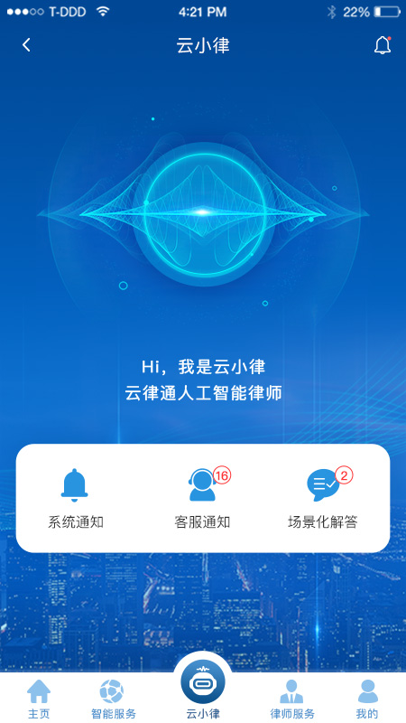 云律通法务管家截图3