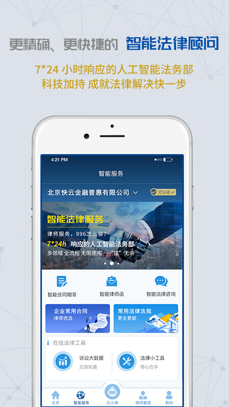 云律通法务管家截图2