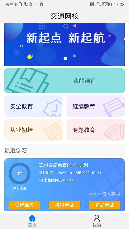 能信安交通网校截图1