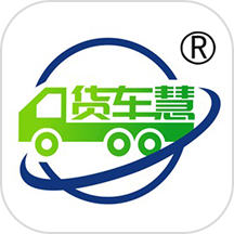 货车慧货主