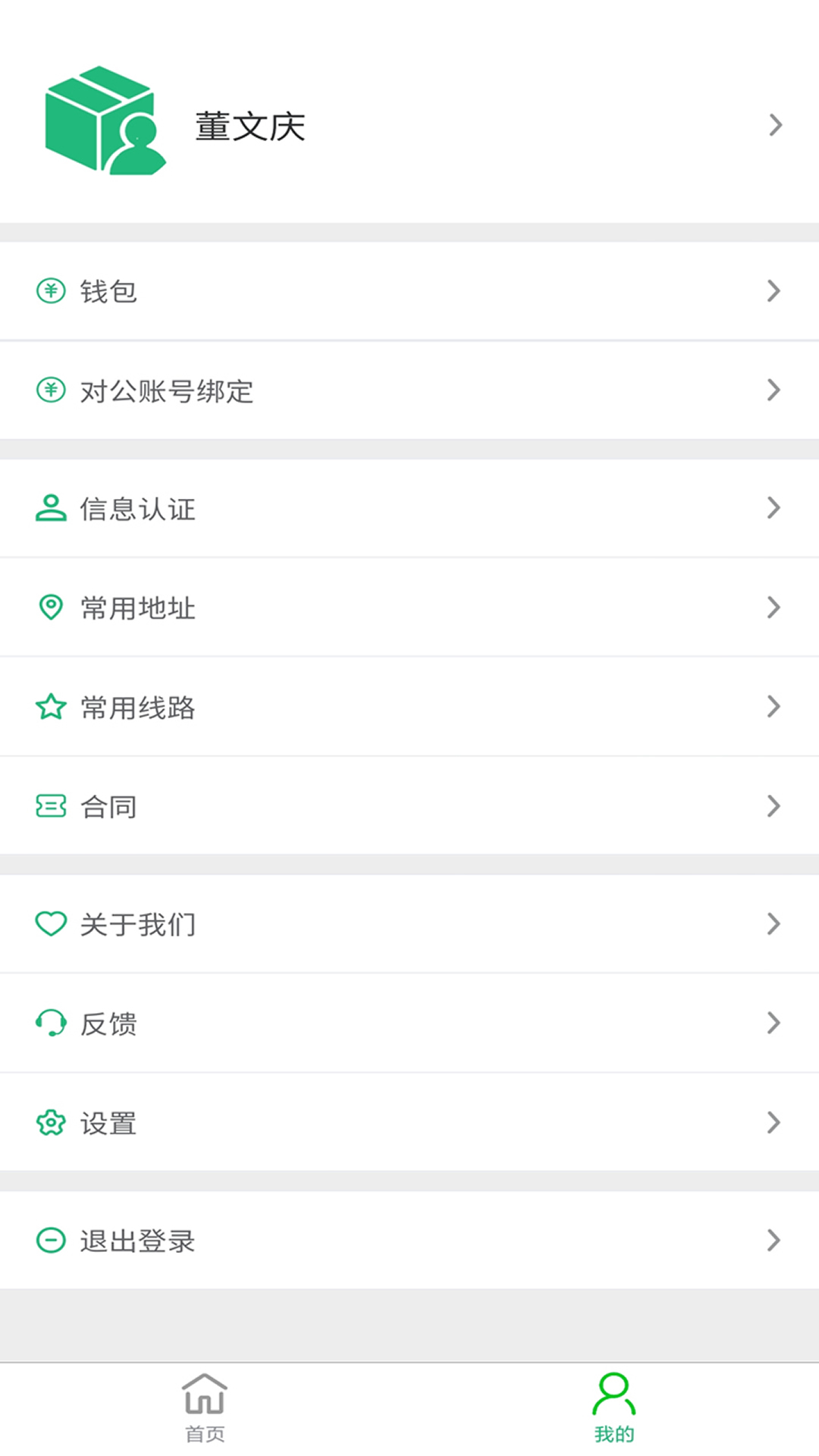 货车慧货主截图2
