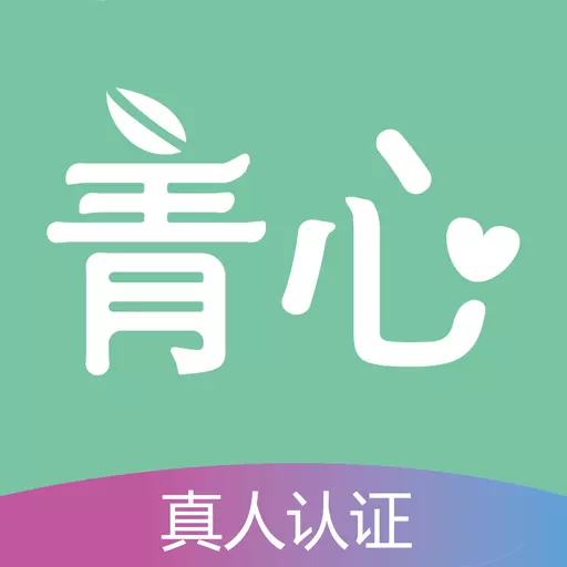 青心