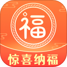 惊喜纳福
