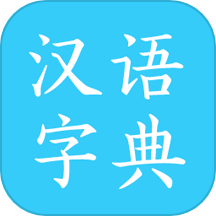 汉语字典下载_汉语字典手机版下载