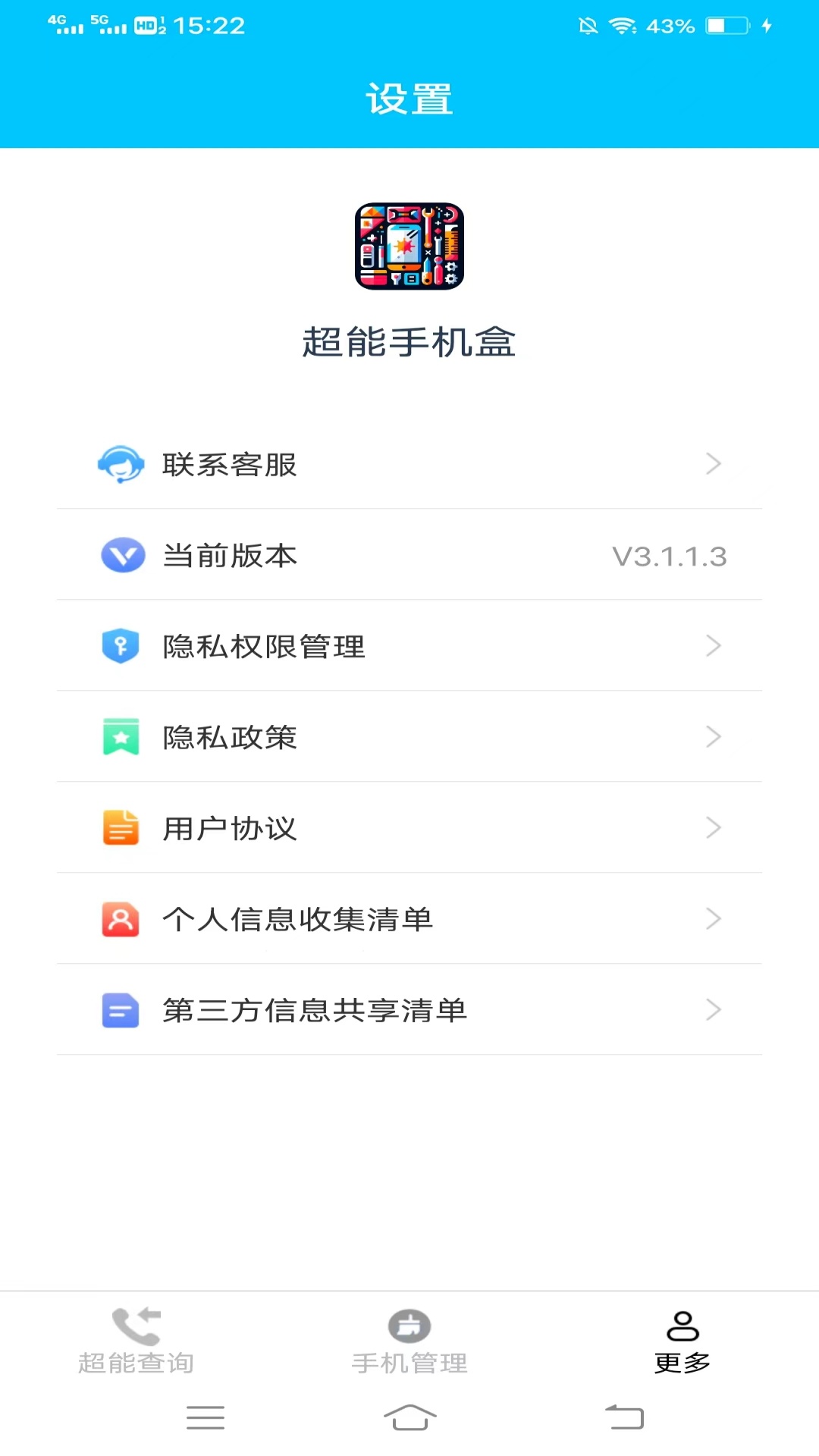 超能手机盒截图3