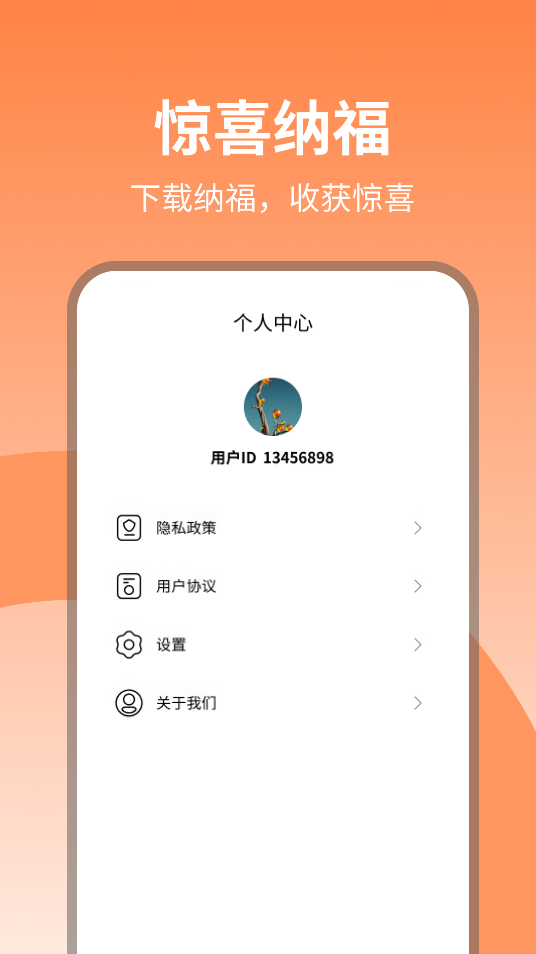 惊喜纳福截图4