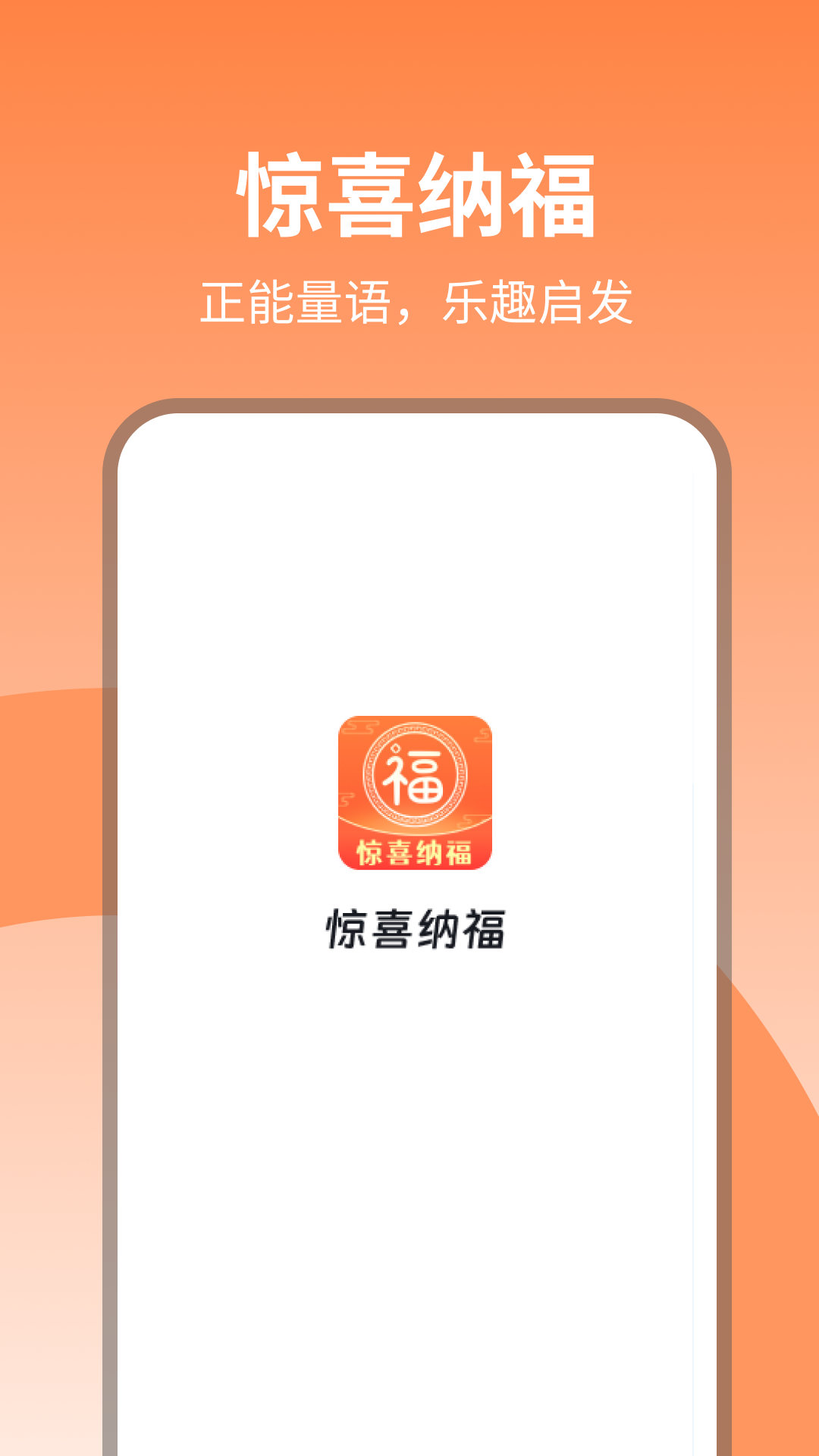 惊喜纳福截图3