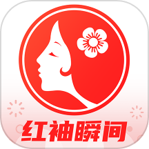 红袖瞬间