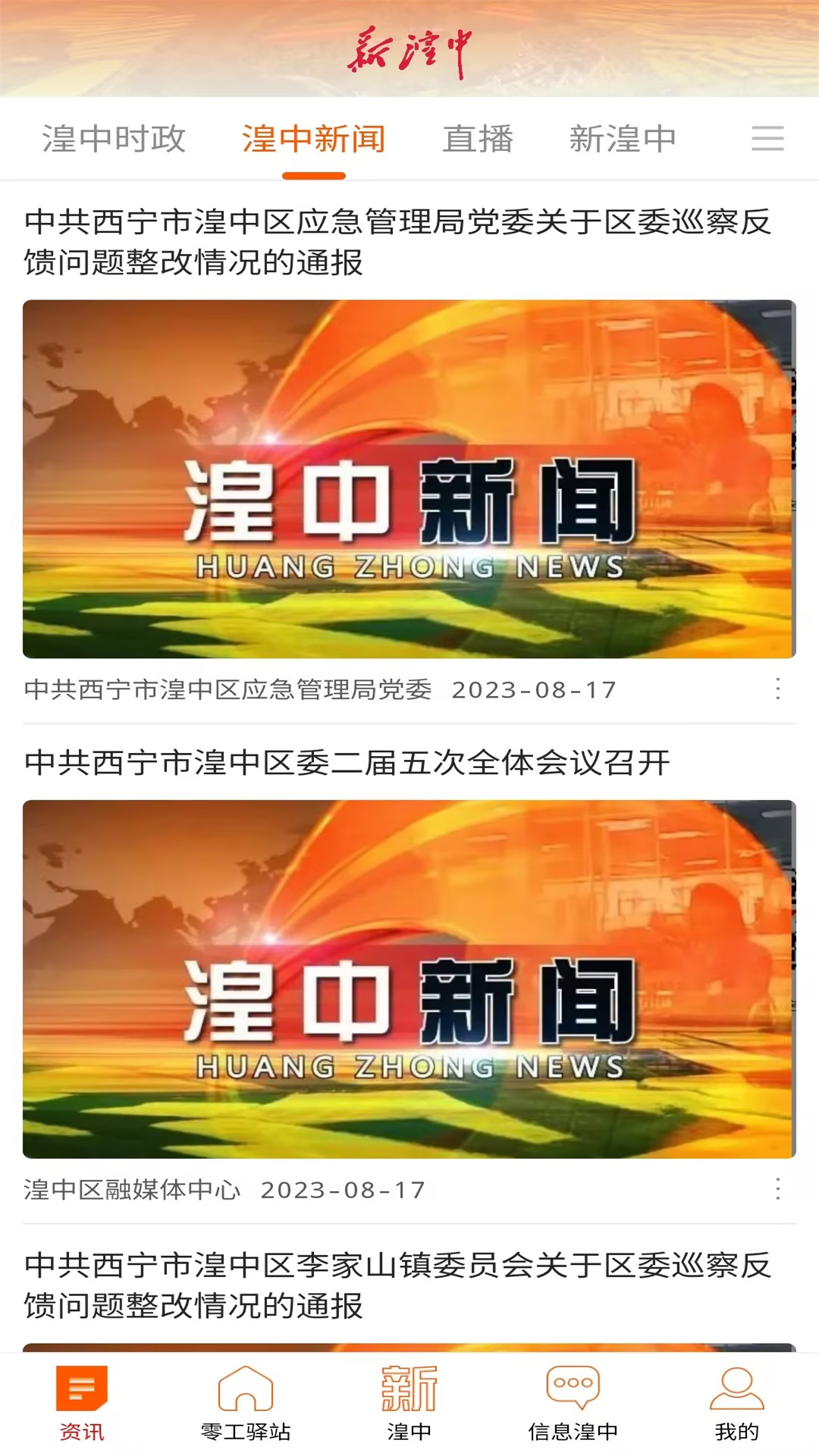 新湟中