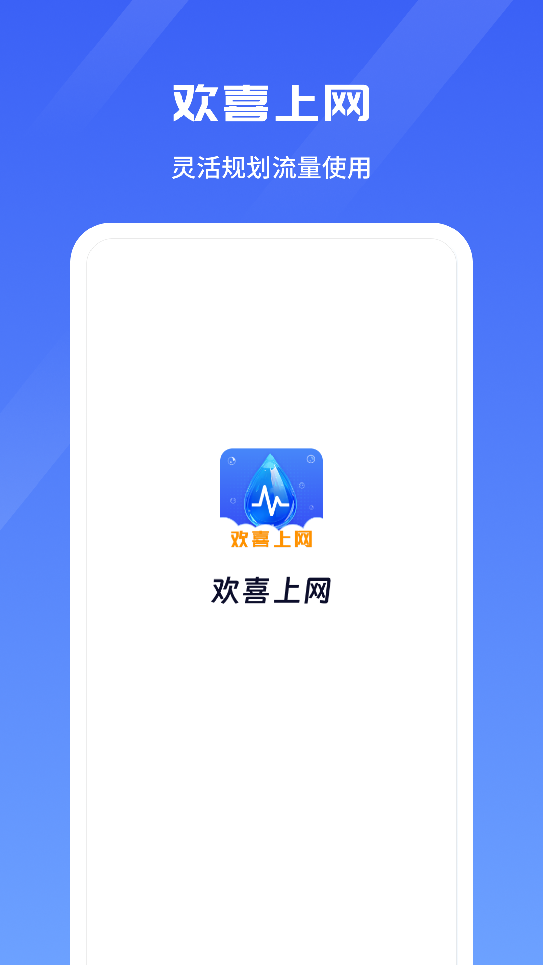 欢喜上网截图3