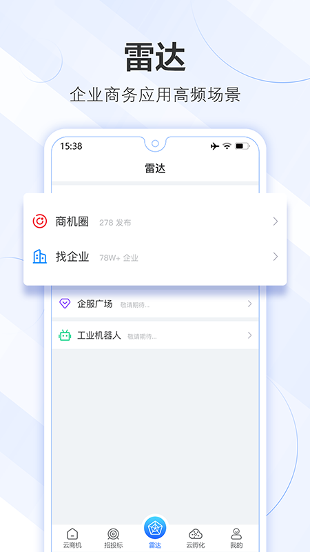 商机雷达截图3