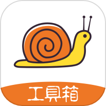 蜗牛工具箱