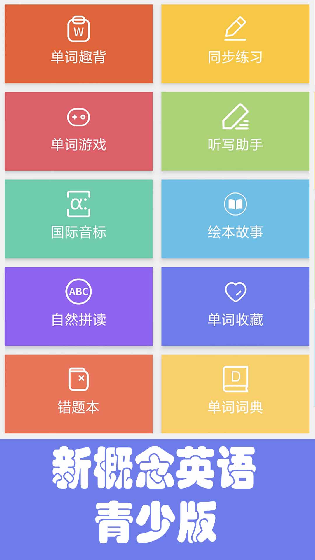 大猫新概念英语青少版截图1