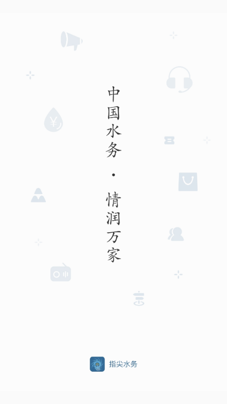 指尖水务截图1