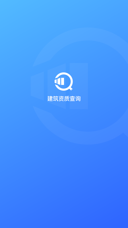 建筑行业查询截图1