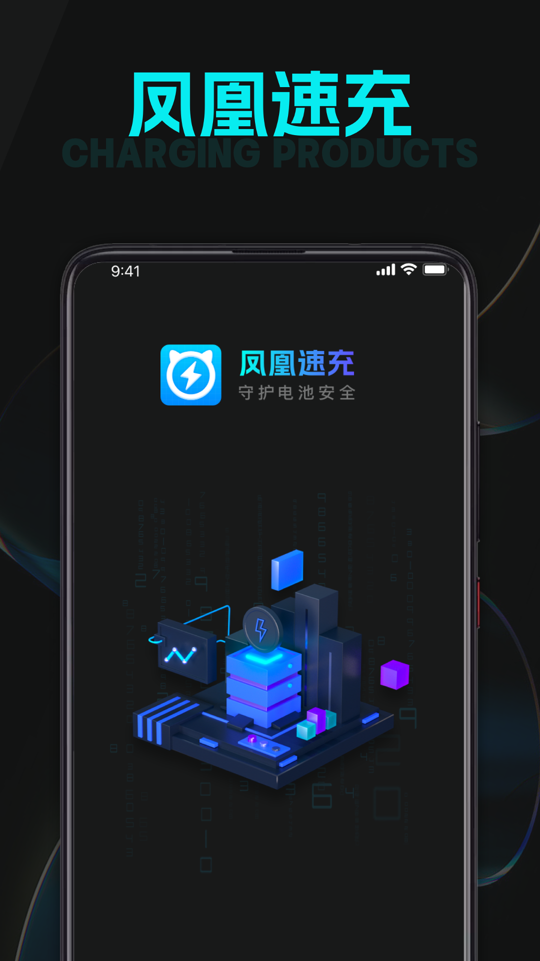 凤凰速充截图1