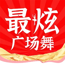 最嗨广场舞