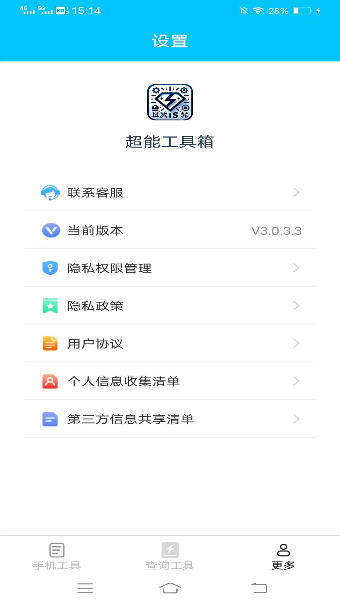 超能工具箱截图3