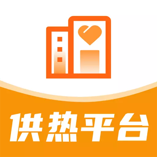 智慧供热服务平台