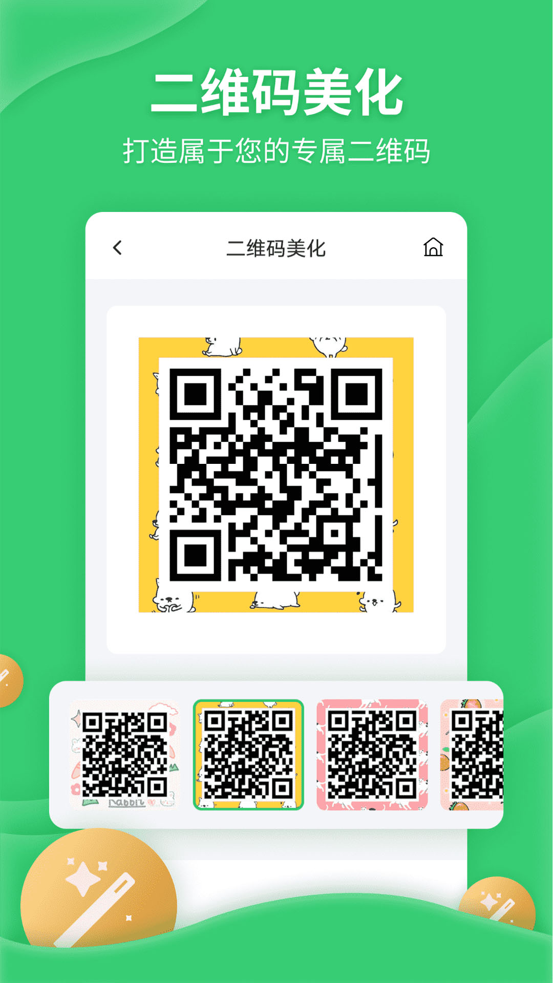 二维码生成美化器截图3