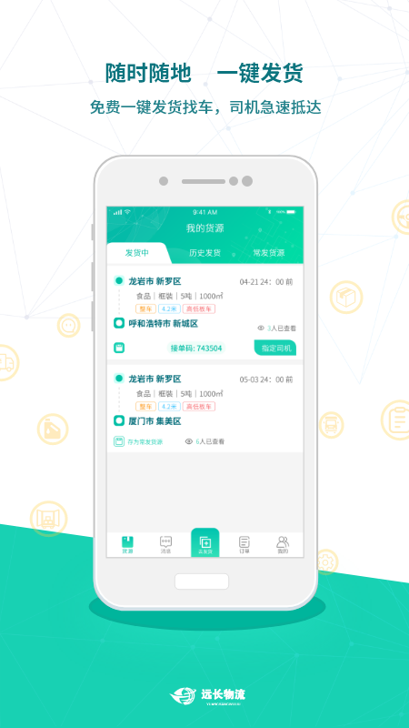 远长货主版截图2