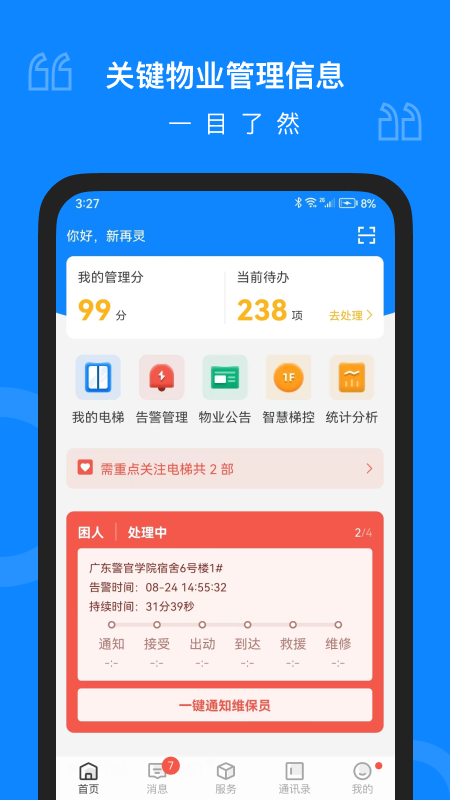 维小保物业截图1