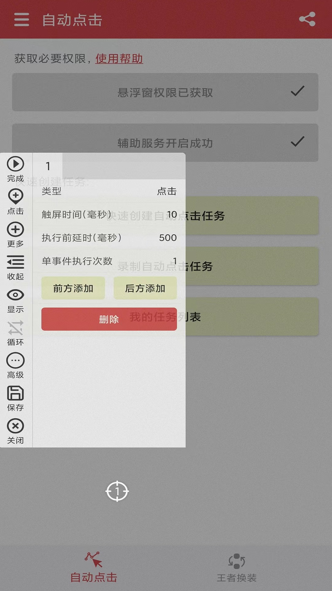王者自动点击器