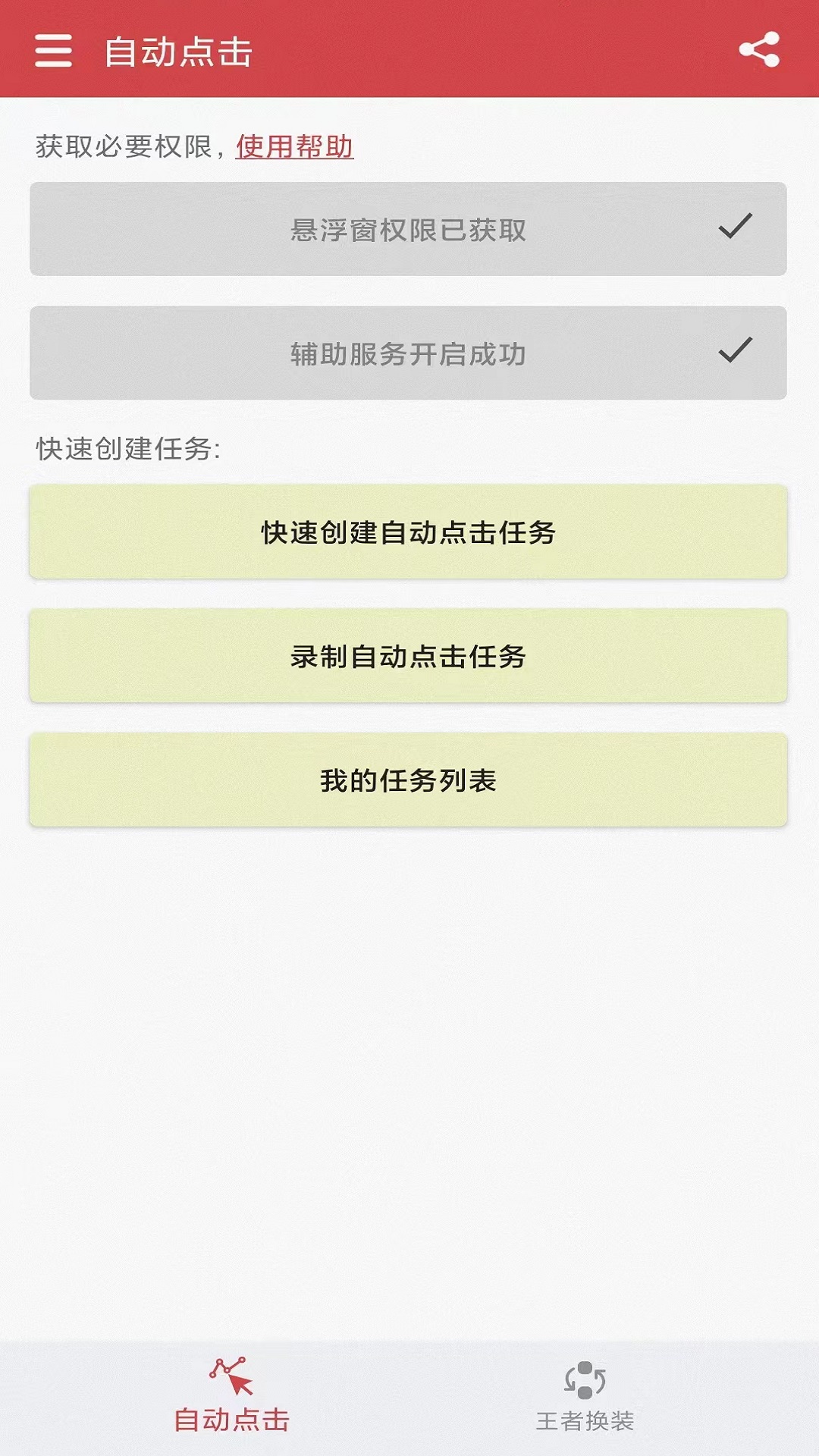 王者自动点击器