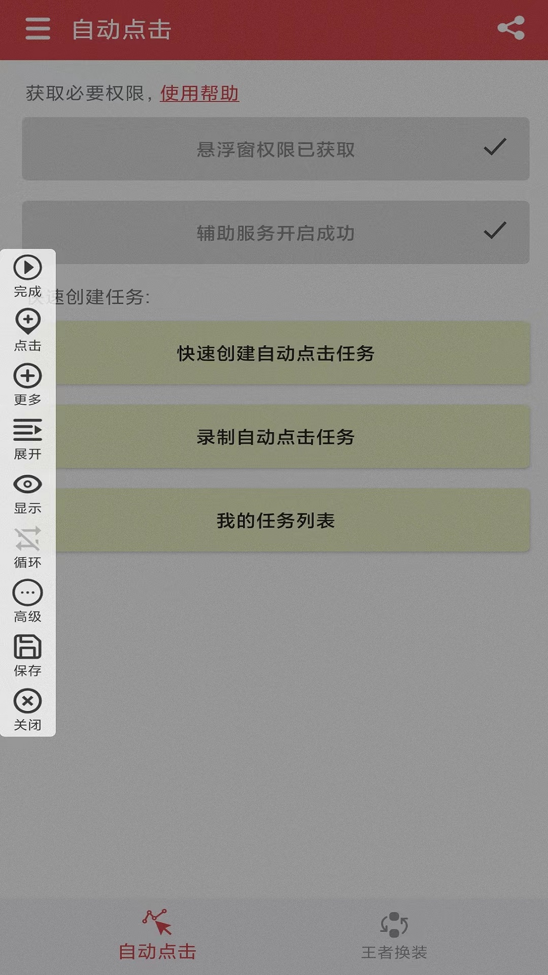 王者自动点击器