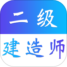 二级建造师易题库