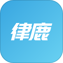 律鹿律师端